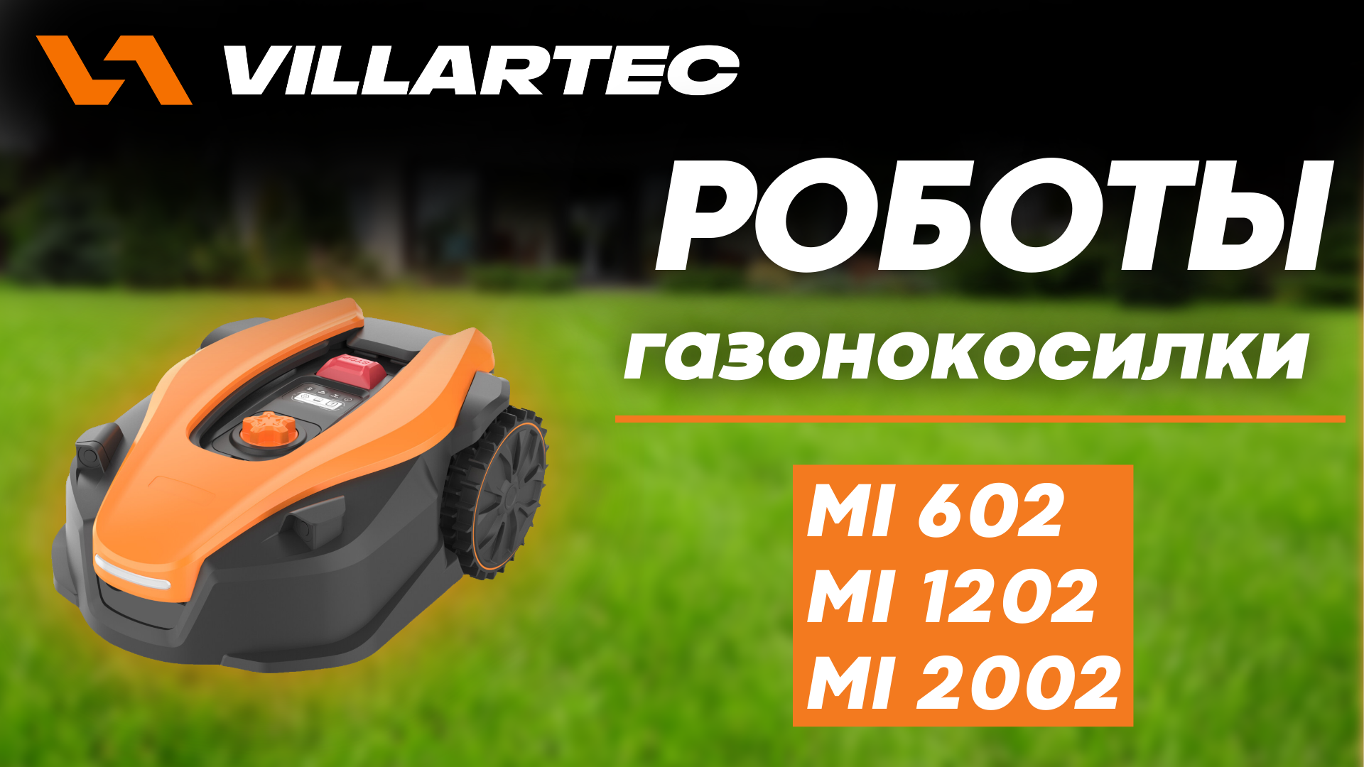 Роботы-газонокосилки VILLARTEC MI 602, MI 1202, MI 2002