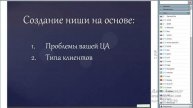 Занятие №1 Выбор ниши и ЦА