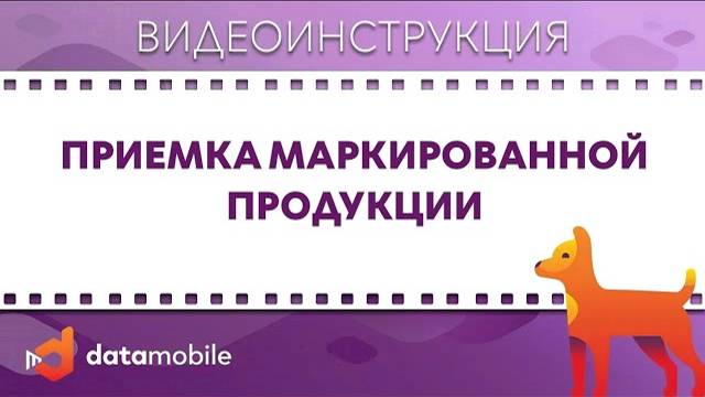 DataMobile 3: Приемка маркированной продукции