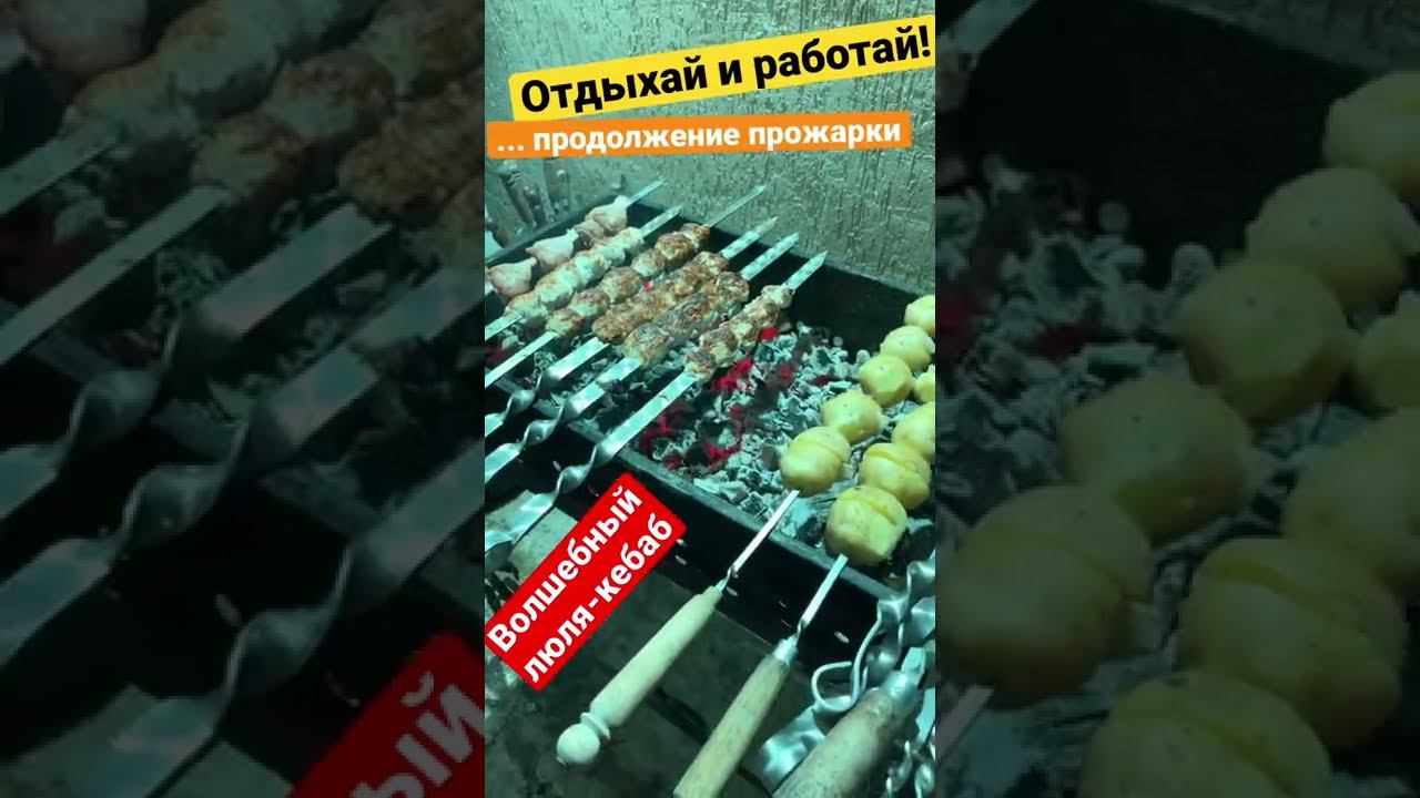 Волшебный люля-кебаб!