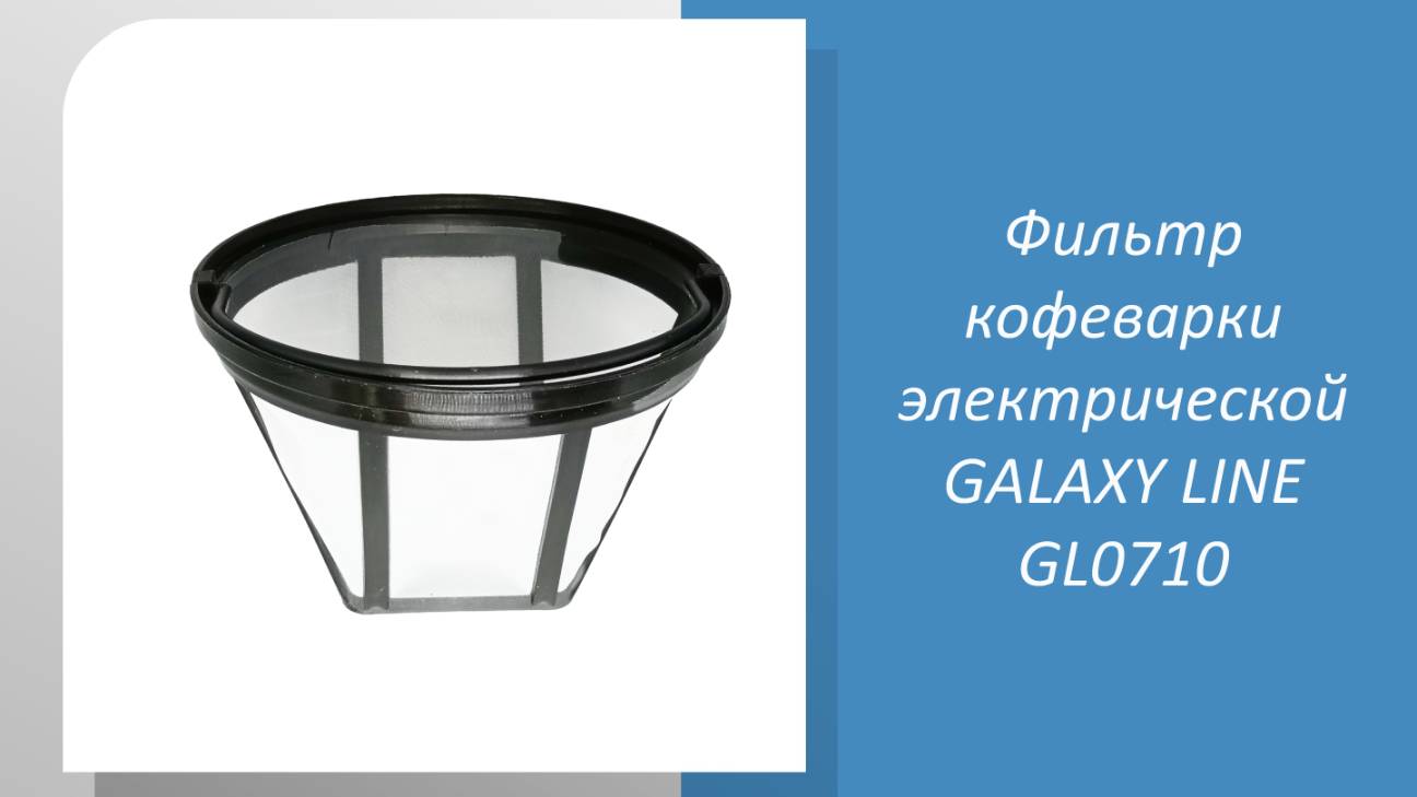 Фильтр кофеварки электрической GALAXY LINE GL0710