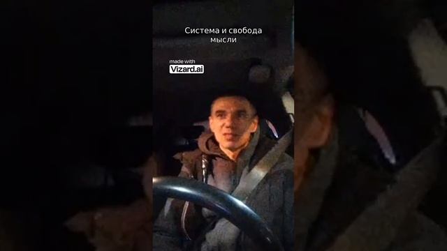 Система и свобода мысли