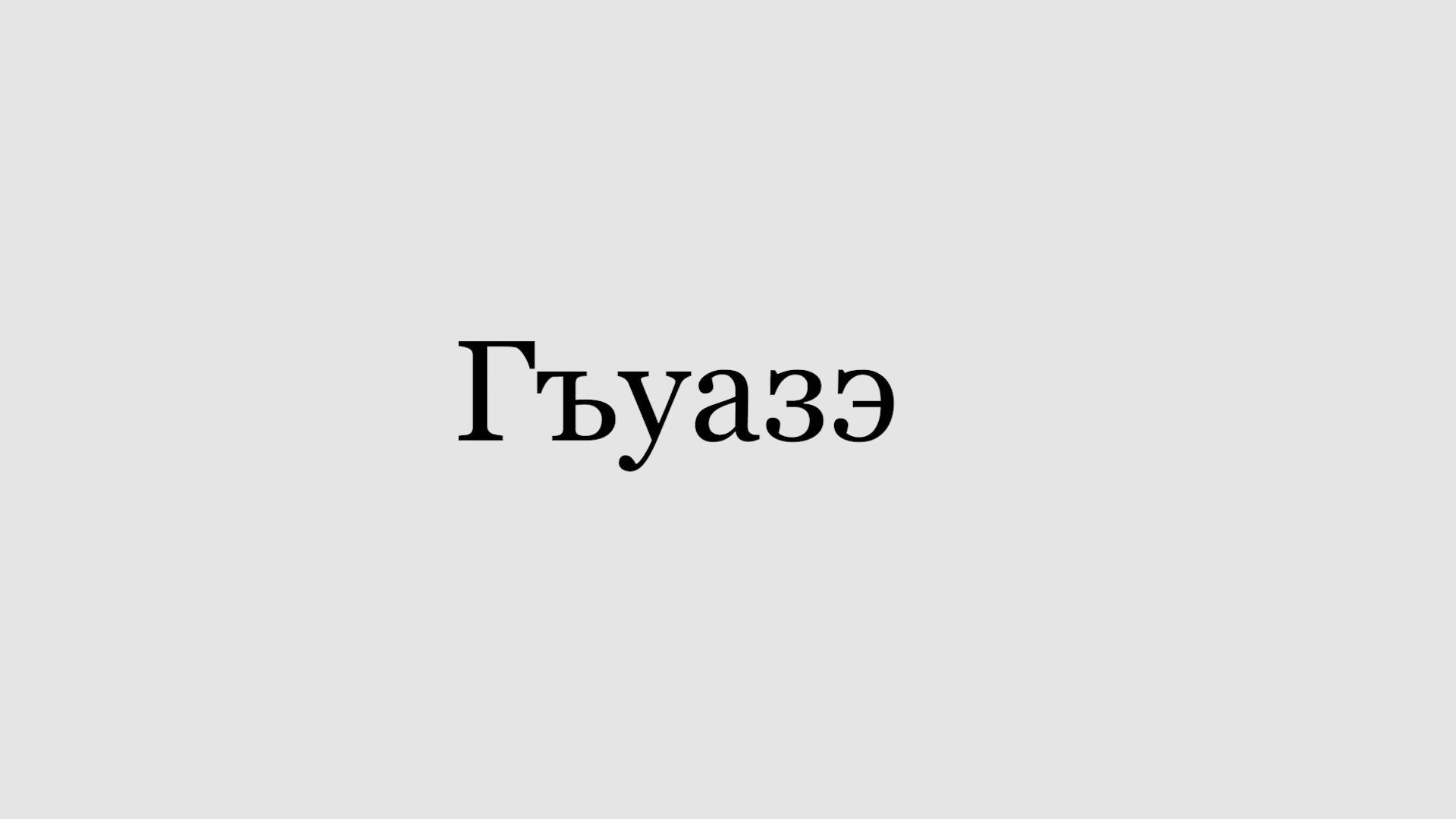 «Гъуазэ».