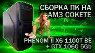 Сборка компьютера с Phenom II X6 1100T BE и видеокартой Asus GeForce GTX 1060 5Gb - тесты в играх