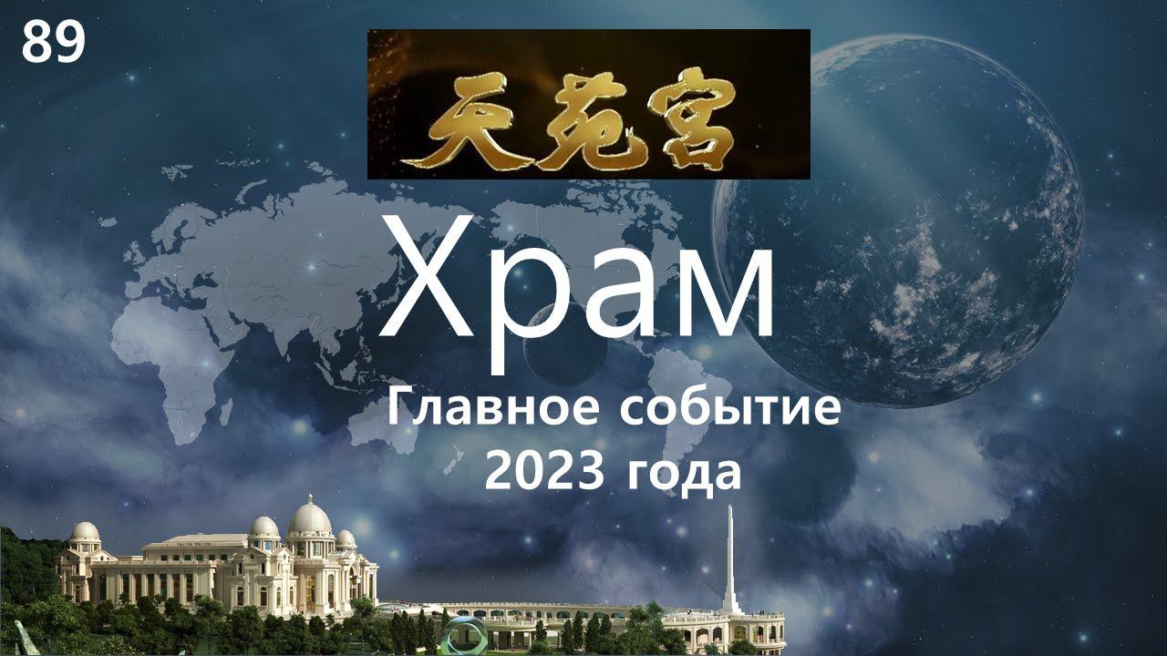 Храм - главное событие 2023 года. Проповедник: Тимофеев А.С.