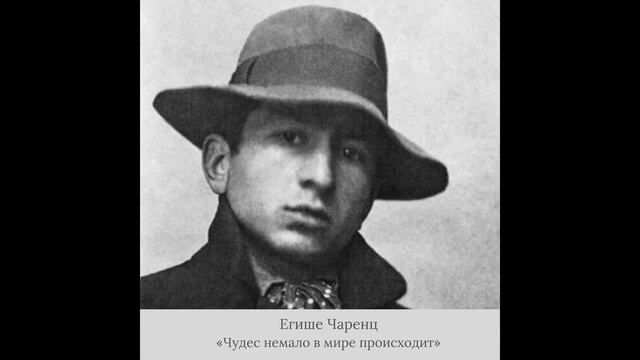 Егише Чаренц - «Чудес немало в мире происходит»