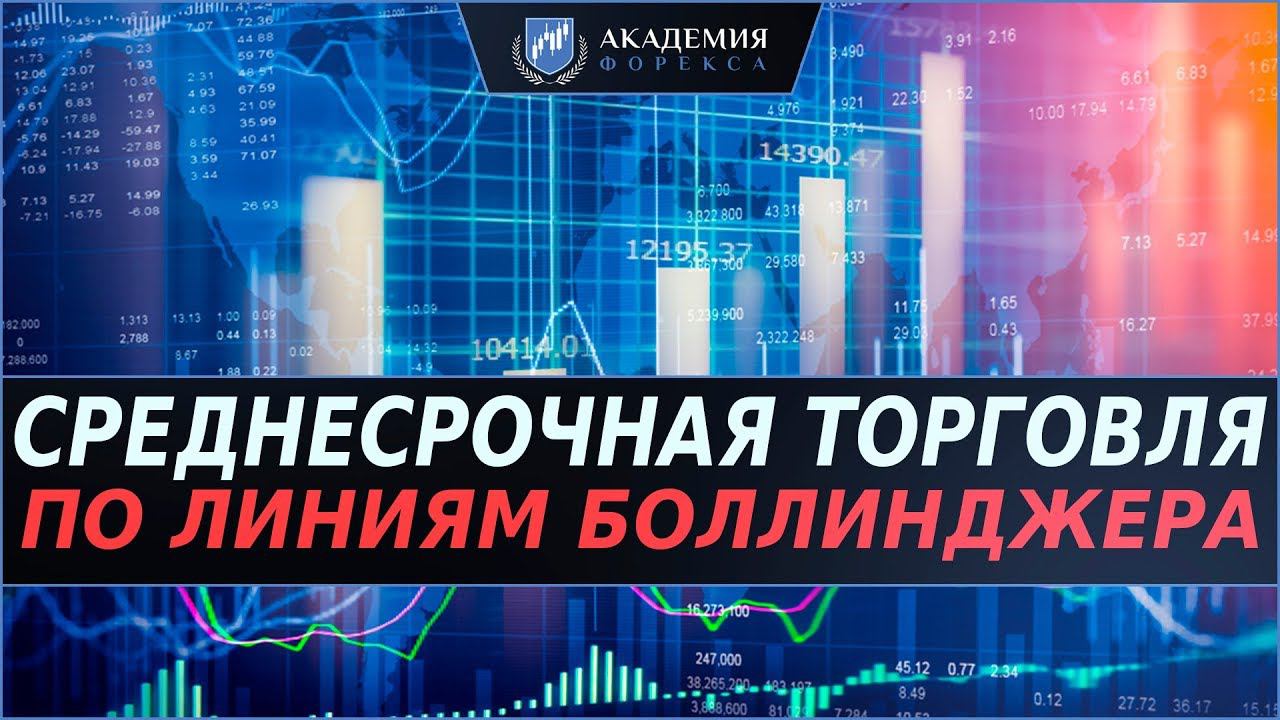 СРЕДНЕСРОЧНАЯ ТОРГОВЛЯ ИЛИ КАК ТОРГОВАТЬ В ПЛЮС НА ОСНОВЕ ИНДИКАТОРА BOLLINGER BANDS!