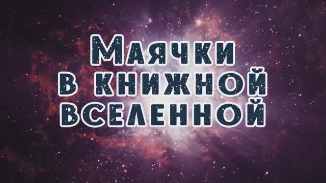Маячки в книжной вселенной.
Абонемент ЦГБ им. А.С. Пушкина