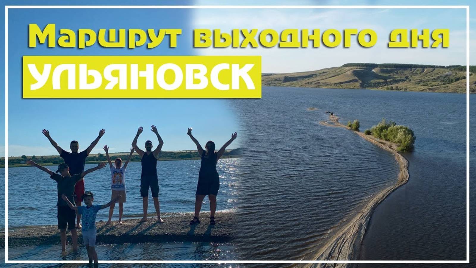 🚙 Маршрут выходного дня Ульяновск. №1