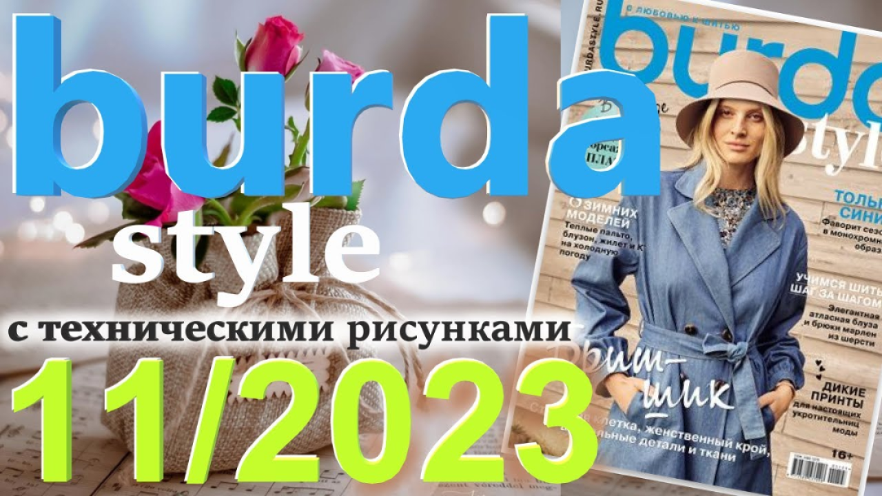 Журнал Burda 11/2023  технические рисунки Burda style Обзор журнала Бурда