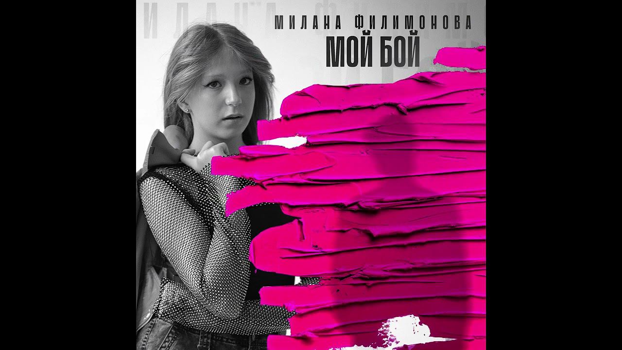 Милана Филимонова - Мой Бой! (Премьера Трека 2024)
