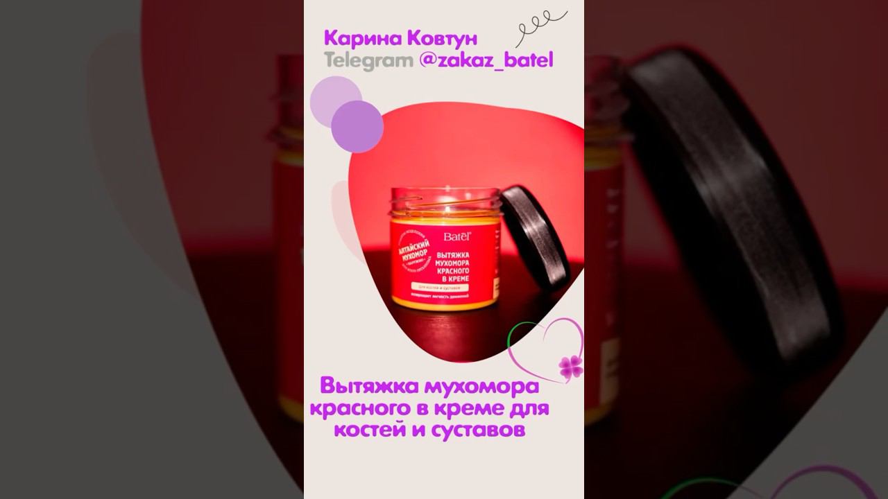 Вытяжка мухомора красного в креме для костей и суставов #здоровье #суставы #кости #батэль #отзыв