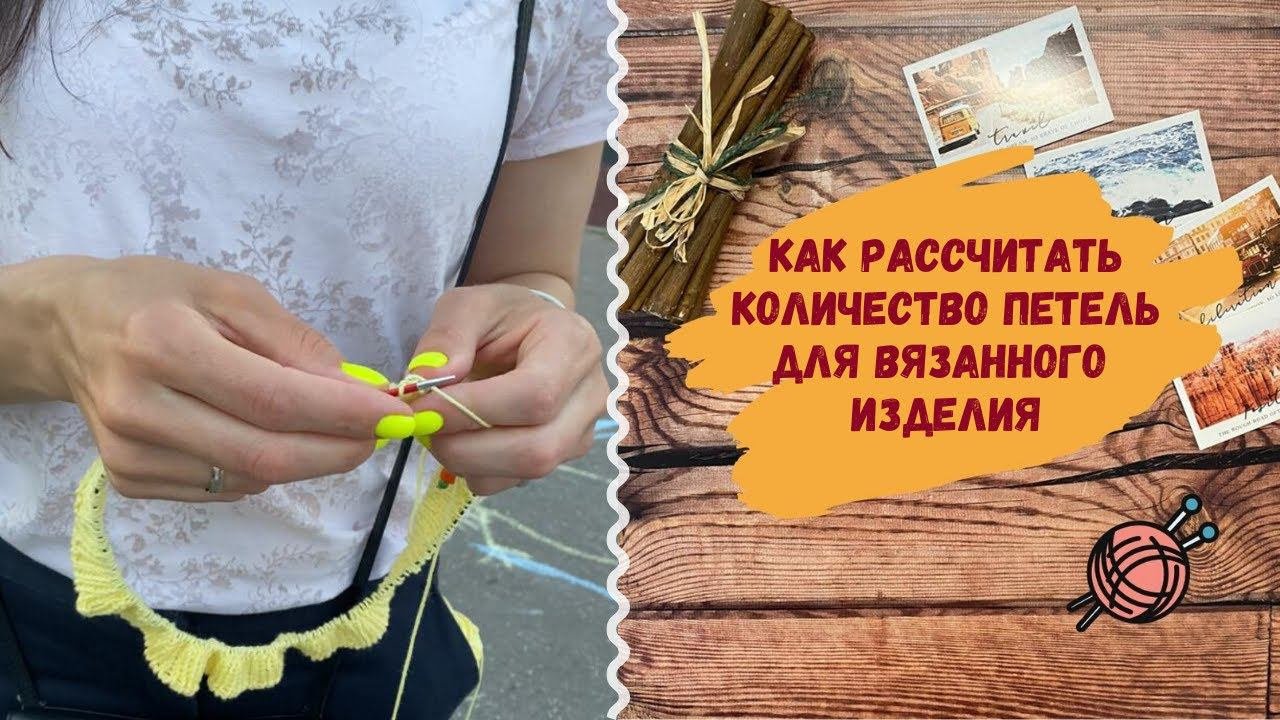 Как рассчитать количество петель для вязания изделия ∝∝∝ Петельная проба