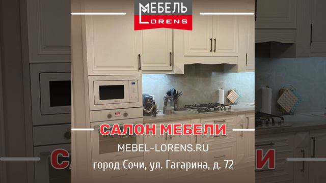 Салон мебели Lorens в Сочи