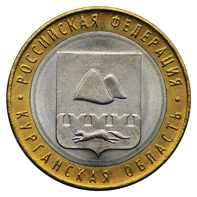 10 рублей 2018 года, буквы ММД "Курганская область"