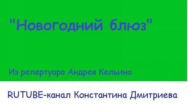 НОВОГОДНИЙ БЛЮЗ