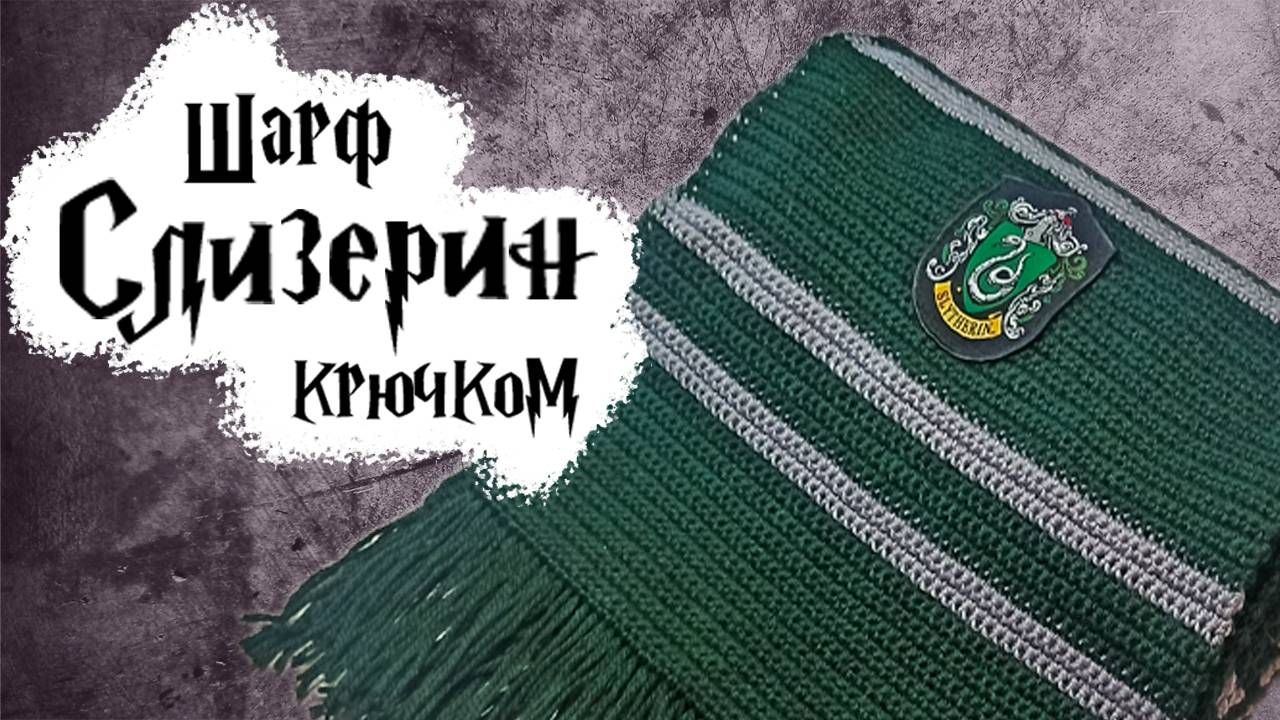Шарф Слизерин крючком
