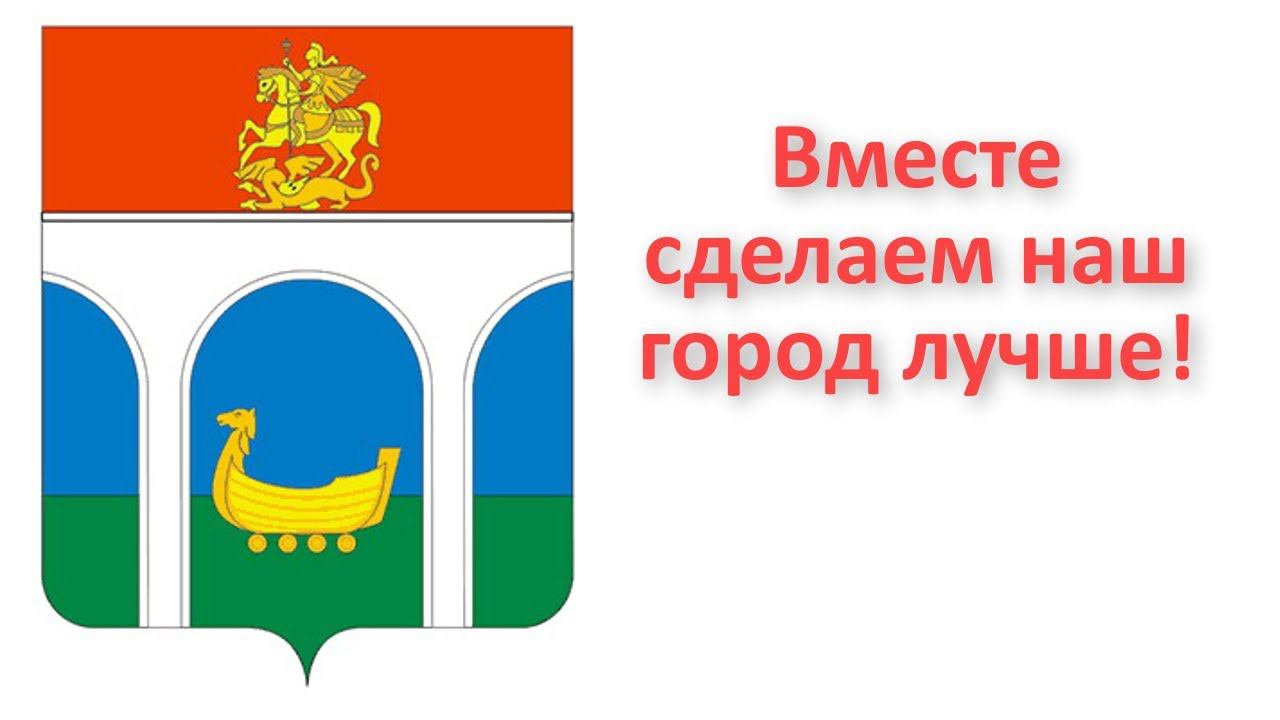 Вместе сделаем наш город лучше! #Мытищи Мытищинцы, объединяйтесь!