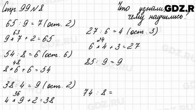 Что узнали, чему научились, стр. 99 № 8 - Математика 3 класс 2 часть Моро