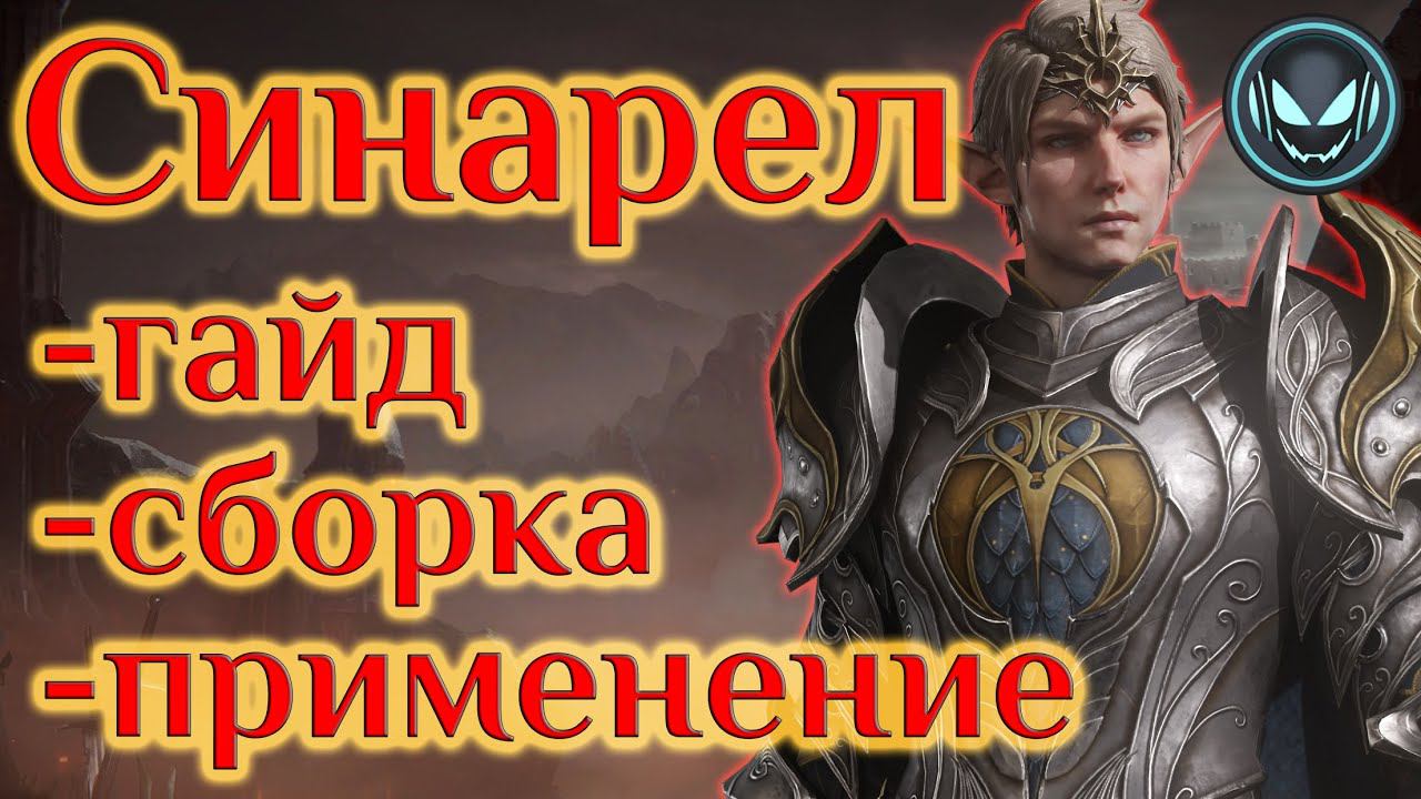 Синарел, применение и сборка ТОП леги, гайд | Gray plays | Dragonheir: Silent Gods