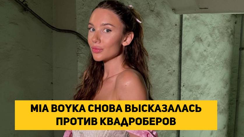 Mia Boyka снова высказалась против квадроберов