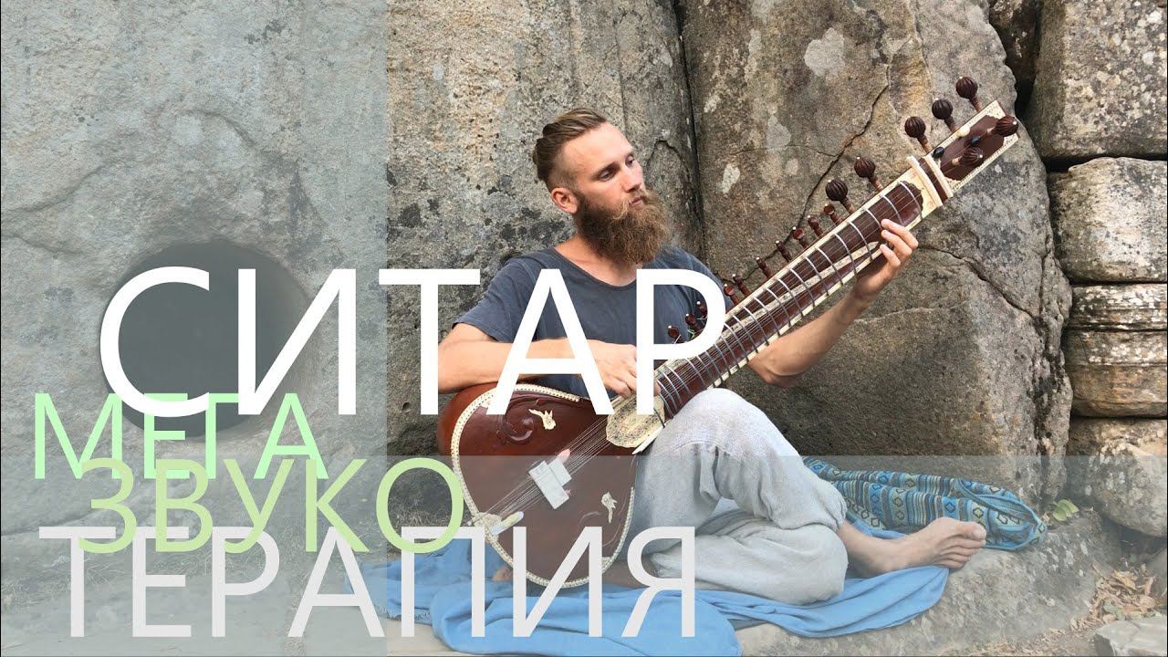 Ситар - Очищение Ума | Концерт на Дольмене | Проработка напряжений | Звукотерапия | 2017-08-07