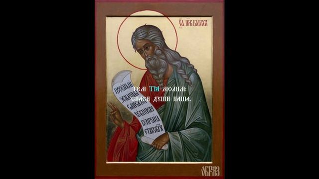 Тропарь Пророка Божия Варуха