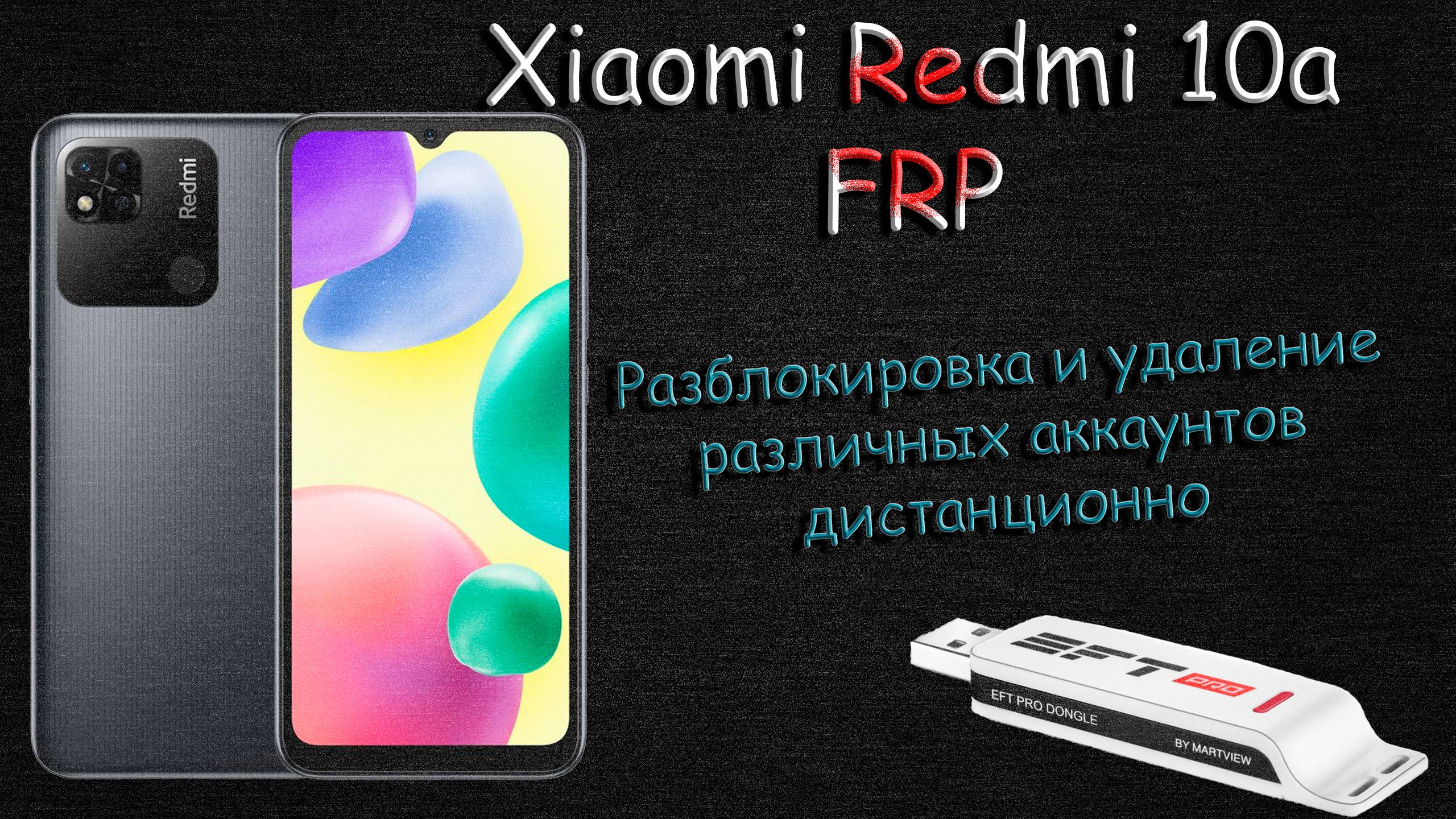 Разблокировка Xiaomi Redmi 10A EFT PRO Auto Connect