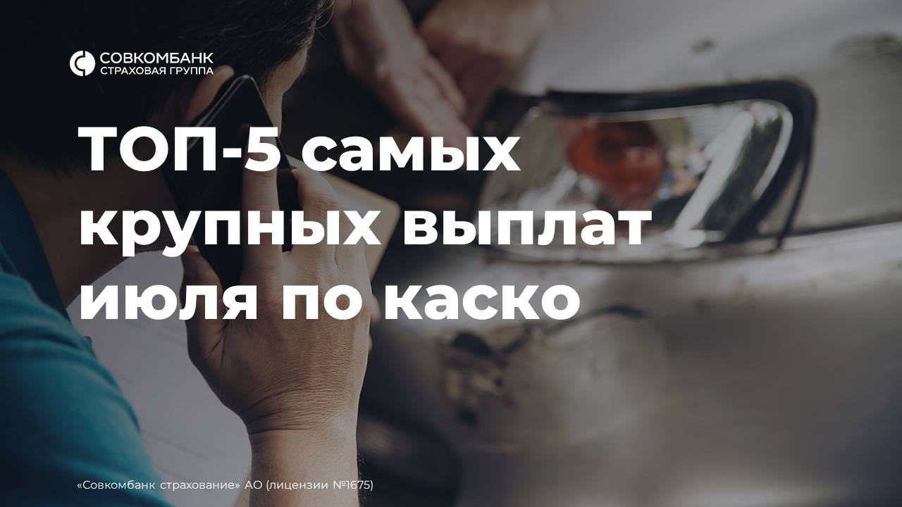 ТОП-5 самых крупных выплат июля по каско
