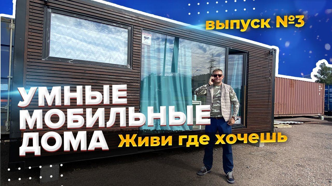 Умный мобильный дом из контейнера.