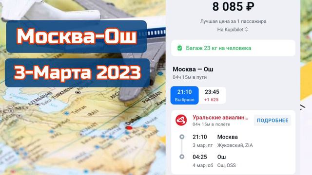 Авиабилеты-1,2,3,4,5, Март 2023, Ош-Москва, Ош