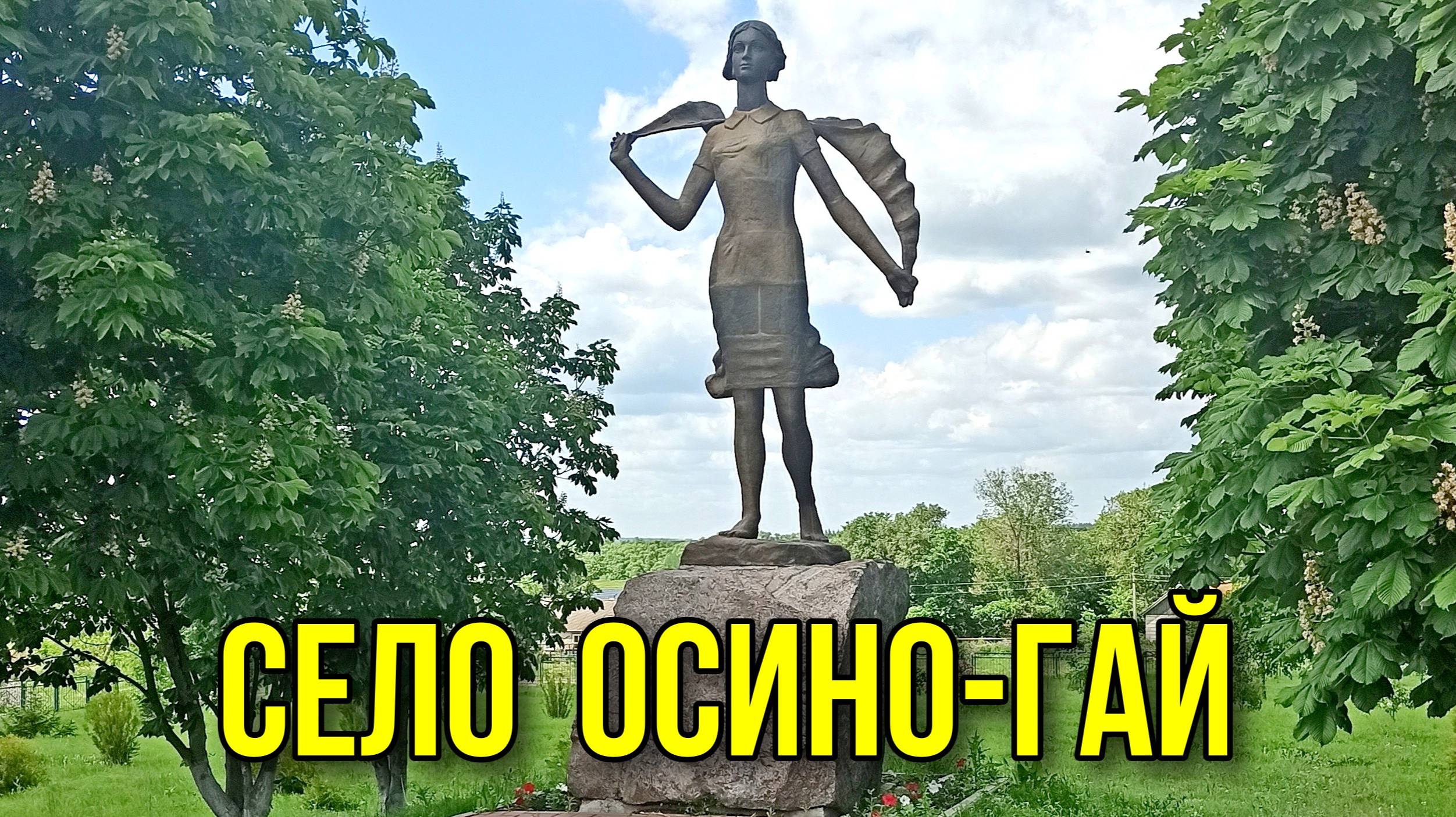 Село Осино-Гай - родина Зои Космодемьянской