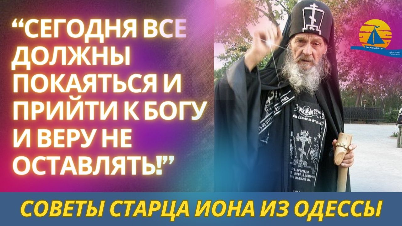 Старец Иона из Одессы призвал всех сегодня покаяться, чтобы спастись!