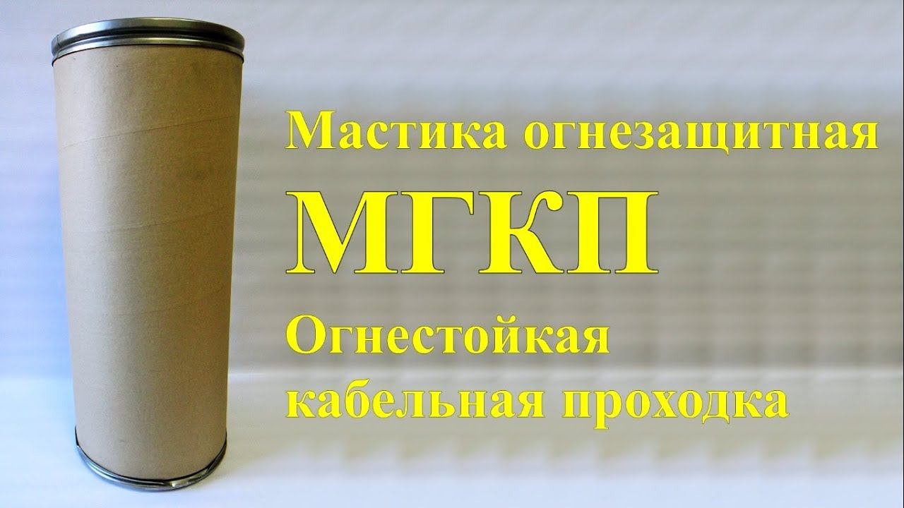 Мастика герметезирующая огнезащитная МГКП Огнестойкая кабельная проходка