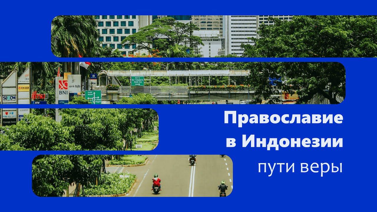Православие в Индонезии: интервью с клириками