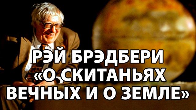 Рэй Брэдбери "О скитаньях вечных и о земле"