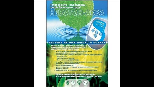 Автоматический полив растений - Невотон-Аква