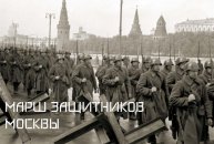 Марш защитников Москвы [Советский Военный Марш]