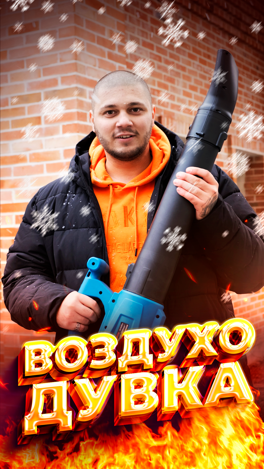 Купил воздуходувку, посмотрим что это такое