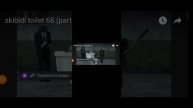 68 серия скибиди туалет