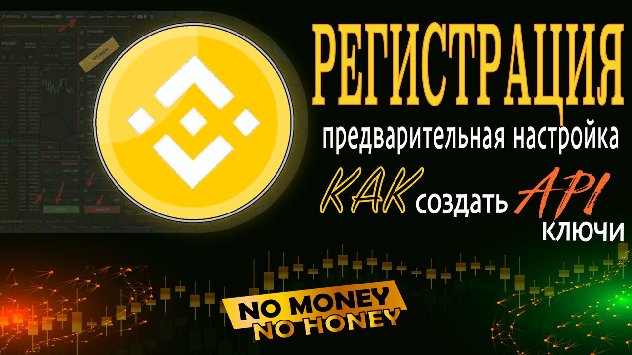 API ключи на Binance. Регистрация на БИНАНС. Регистрация на крипто бирже. Настройка API