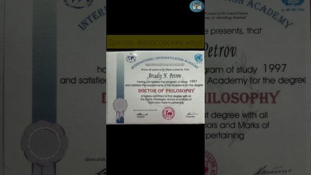 Дипломы и сертификаты Аркадия Петрова