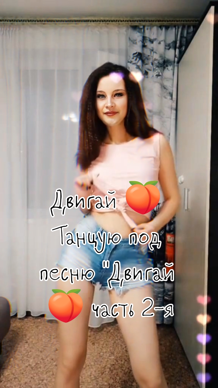 Двигай 🍑Танцую под музыку 2-я часть...