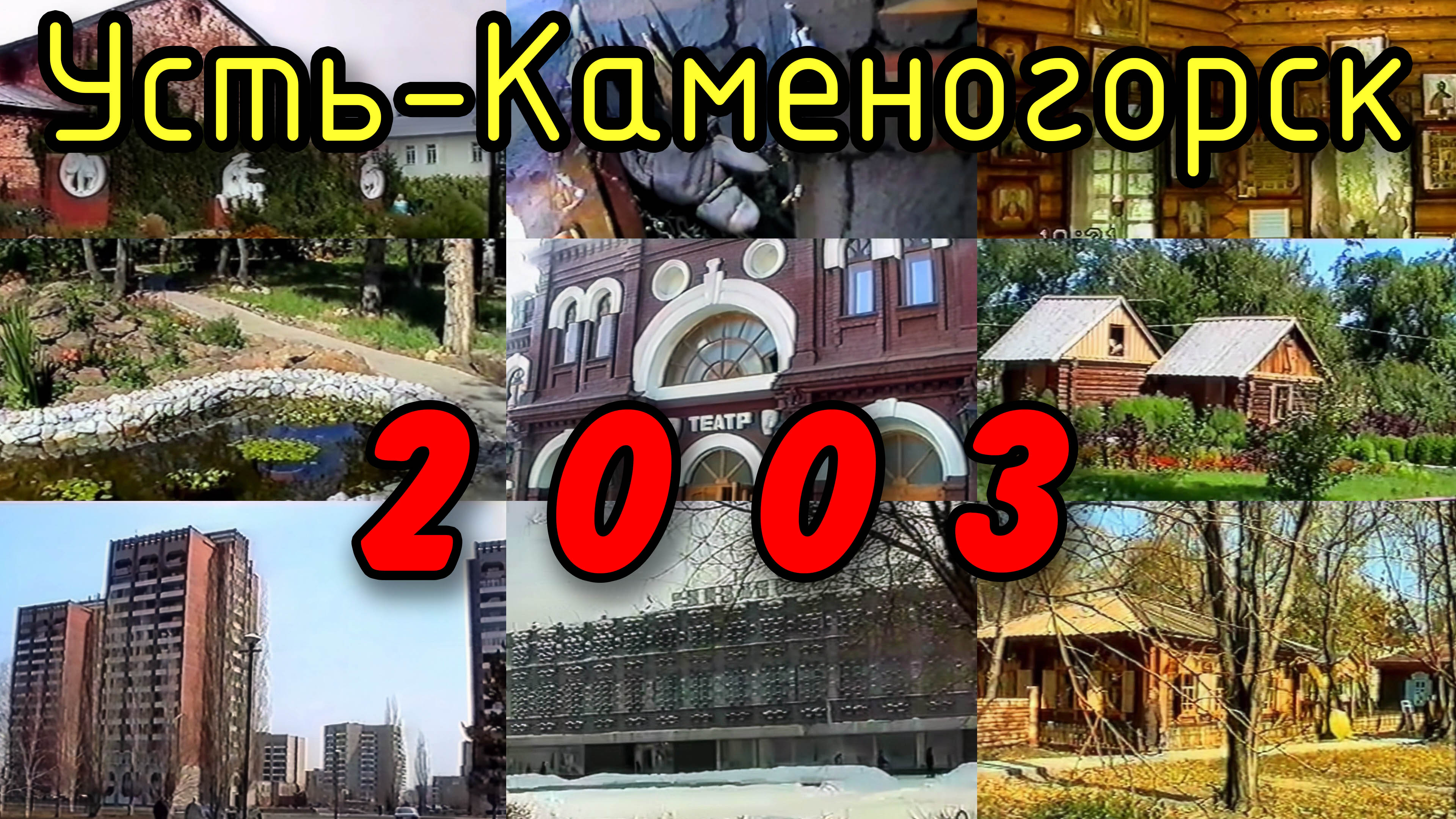 Усть-Каменогорск в 2003 году. ЦУМ, центральная площадь, Стрелка, парки Джамбула и Кайсенова (Кирова)