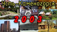 Усть-Каменогорск в 2003 году. ЦУМ, центральная площадь, Стрелка, парки Джамбула и Кайсенова (Кирова)