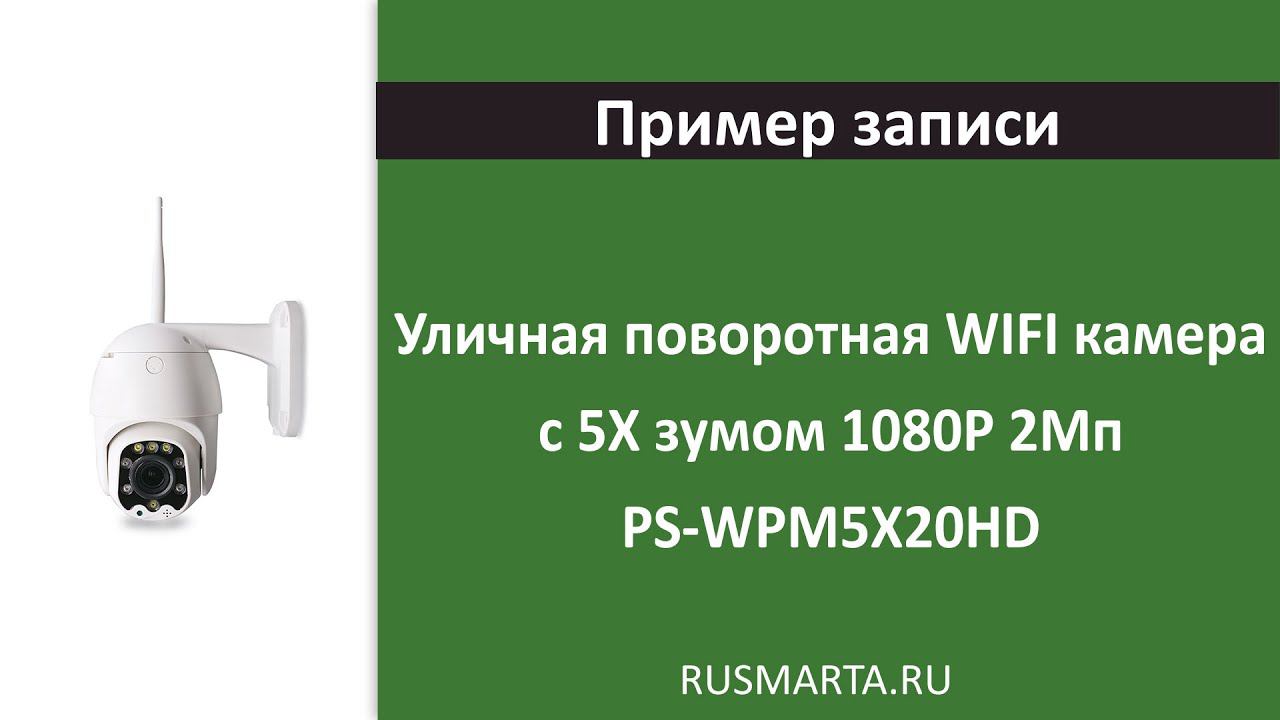 Уличная поворотная WIFI камера с 5X зумом 2Мп PS-WPM5X20HD