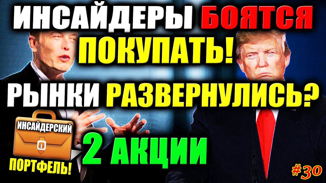 Рынки развернулись❓ Тренды по секторам фондового рынка США Покупки инсайдеров и портфель #30