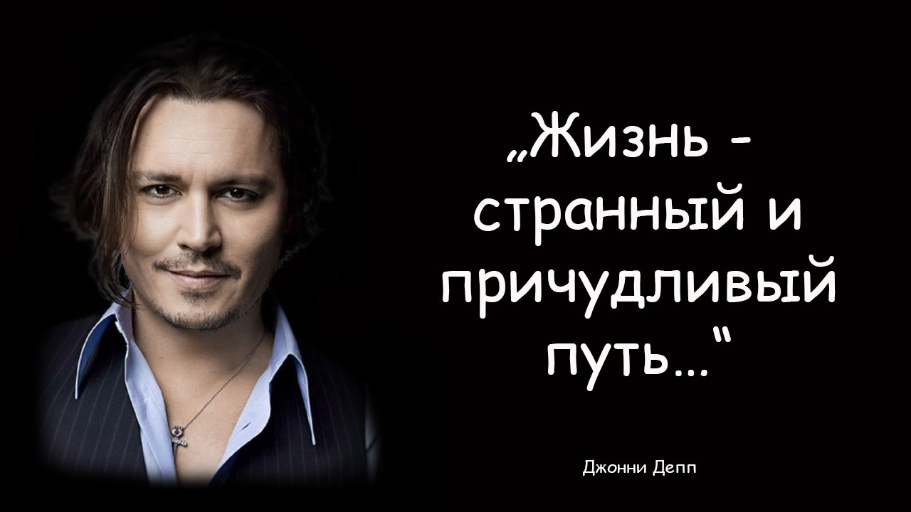 Джонни Депп – Мудрые Высказывания - Цитаты