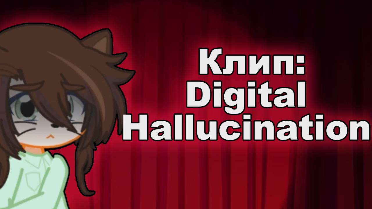 Клип DIGITAL HALLUCINATION