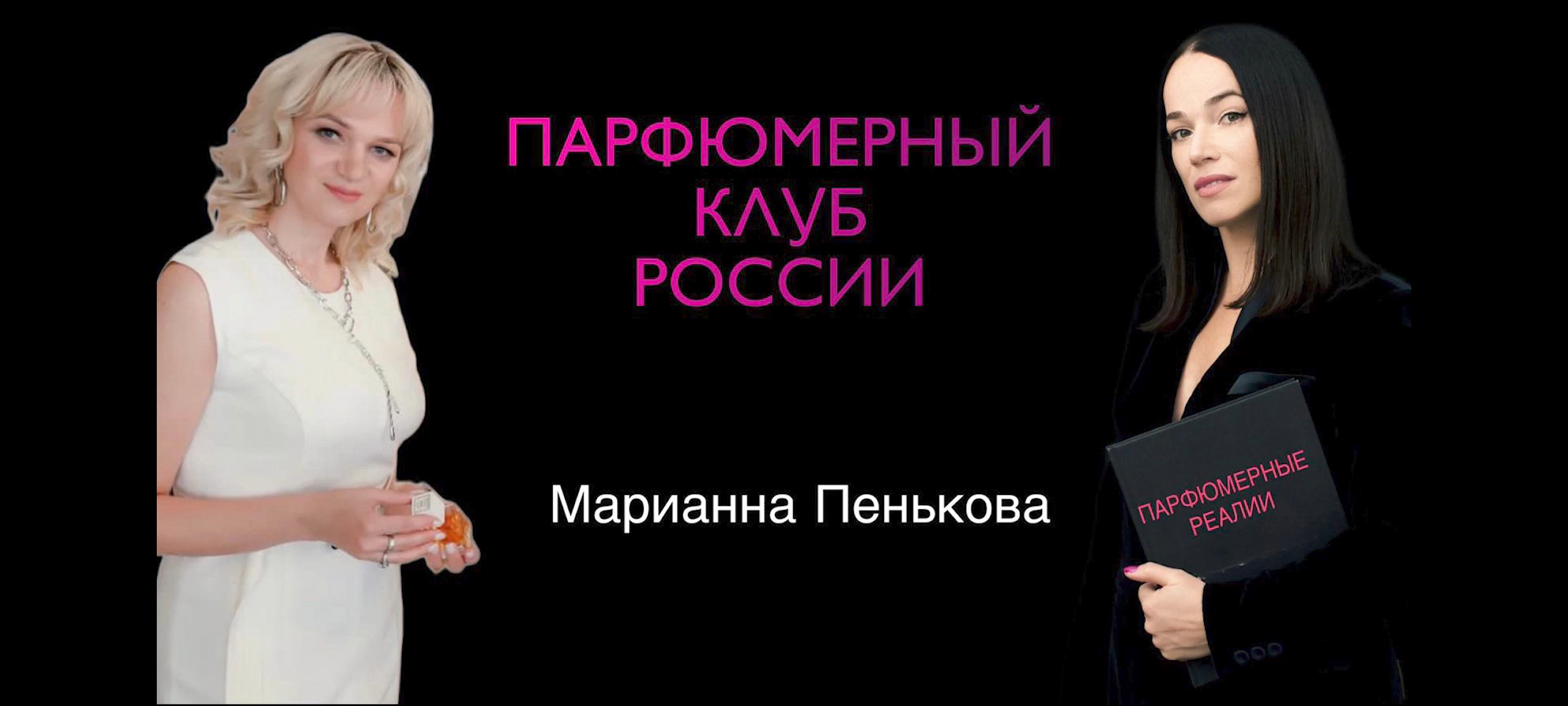 Интервью с Марианной Пеньковой. Vast 2022. Парфюмерная премия.